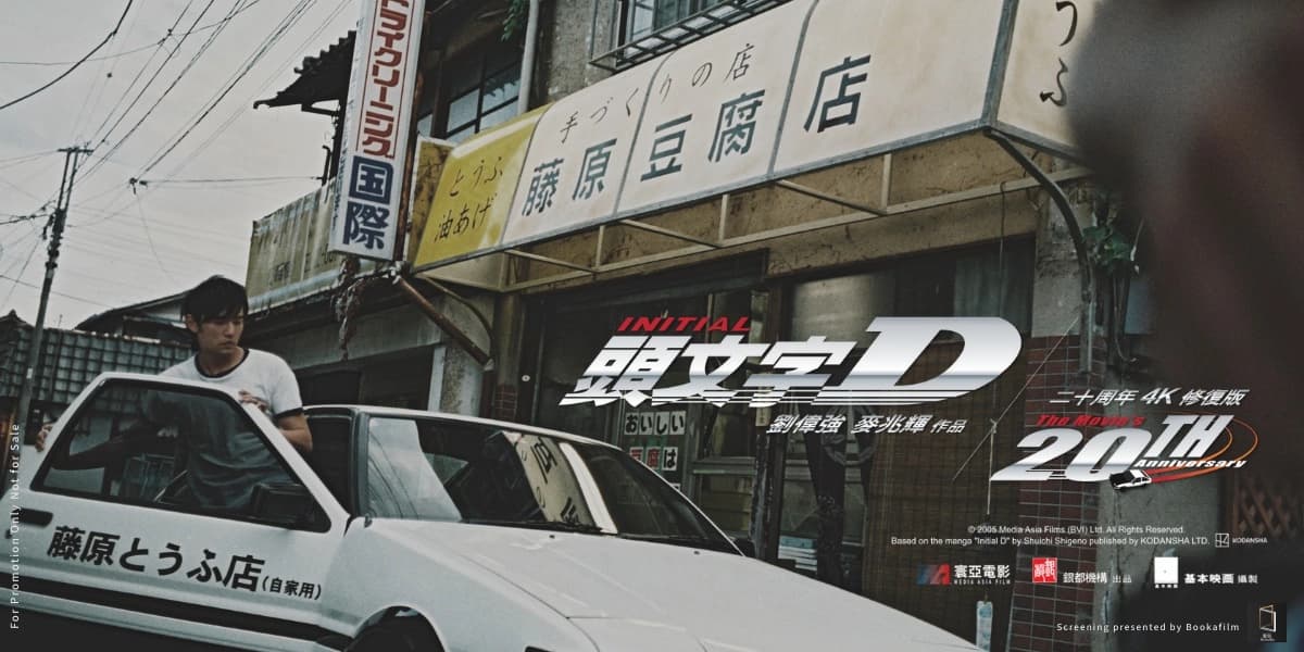 INITIAL D (20th Anniversary Special Edition 4K) at The Cinematheque
1131 Howe St, Vancouver